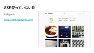 SSR使っていない例
Instagram
https://www.instagram.com/
 