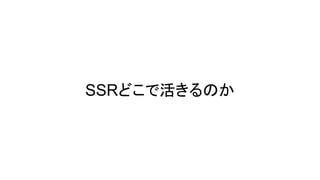 SSRどこで活きるのか
 