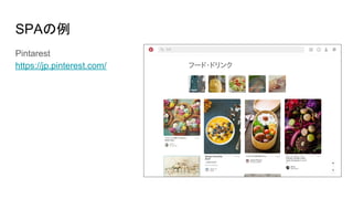 SPAの例
Pintarest
https://jp.pinterest.com/
 
