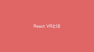 React VRとは
 