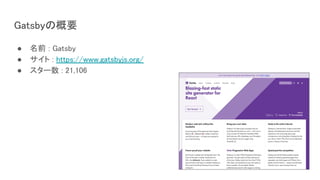 Gatsbyの概要
● 名前 : Gatsby
● サイト : https://www.gatsbyjs.org/
● スター数 : 21,106
 