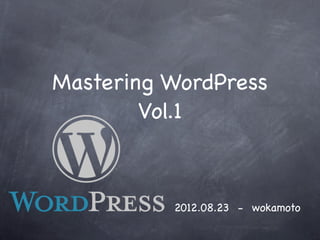 Mastering WordPress
        Vol.1



          2012.08.23 - wokamoto
 