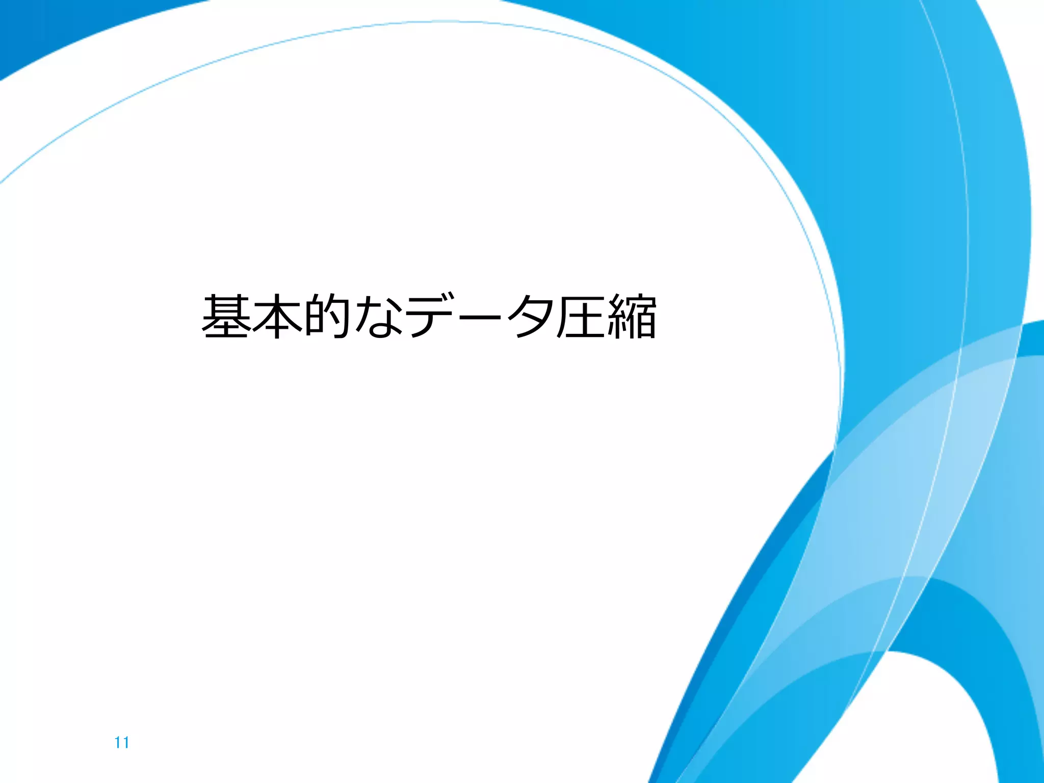 基本的なデータ圧縮




11	
 