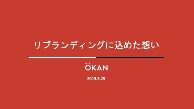 株式会社okanがリブランディングに込めた想い 株式会社okanがリブランディングに込めた想い