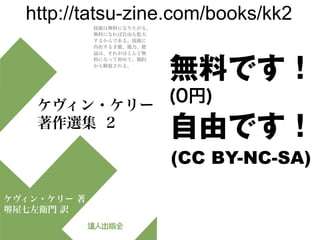 http://tatsu-zine.com/books/kk2


                無料です！
                (0円)
                自由です！
                (CC BY-NC-SA)
 