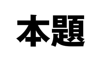本題
 