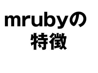 mrubyの
  特徴
 