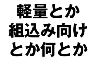 軽量とか
組込み向け
とか何とか
 