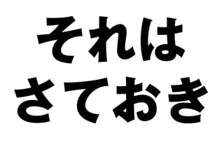 それは
さておき
 