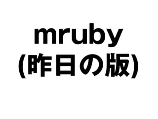 mruby
(昨日の版)
 