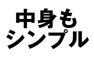 中身も
シンプル
 