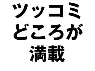 ツッコミ
どころが
 満載
 