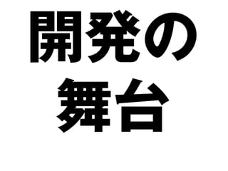 開発の
 舞台
 