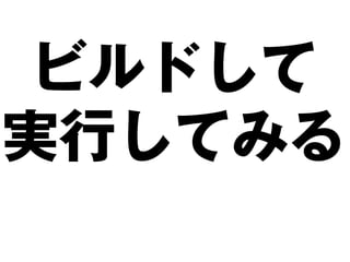 ビルドして
実行してみる
 