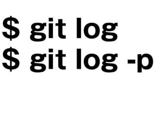 $ git log
$ git log -p
 