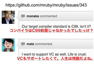 https://github.com/mruby/mruby/issues/343




  コンパイラはC99前提じゃなかったでしたっけ？




     VCもサポートしたくて。人生は残酷だよね。
 