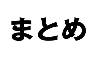 まとめ
 