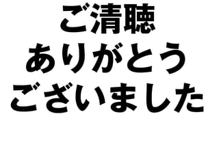 ご清聴
ありがとう
ございました
 