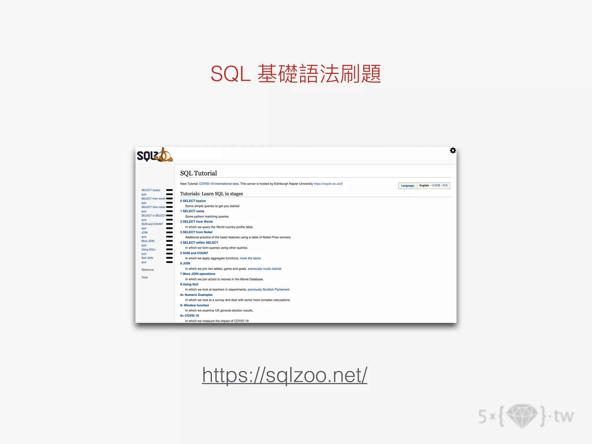 https://sqlzoo.net/
SQL 基礎語法刷題
 