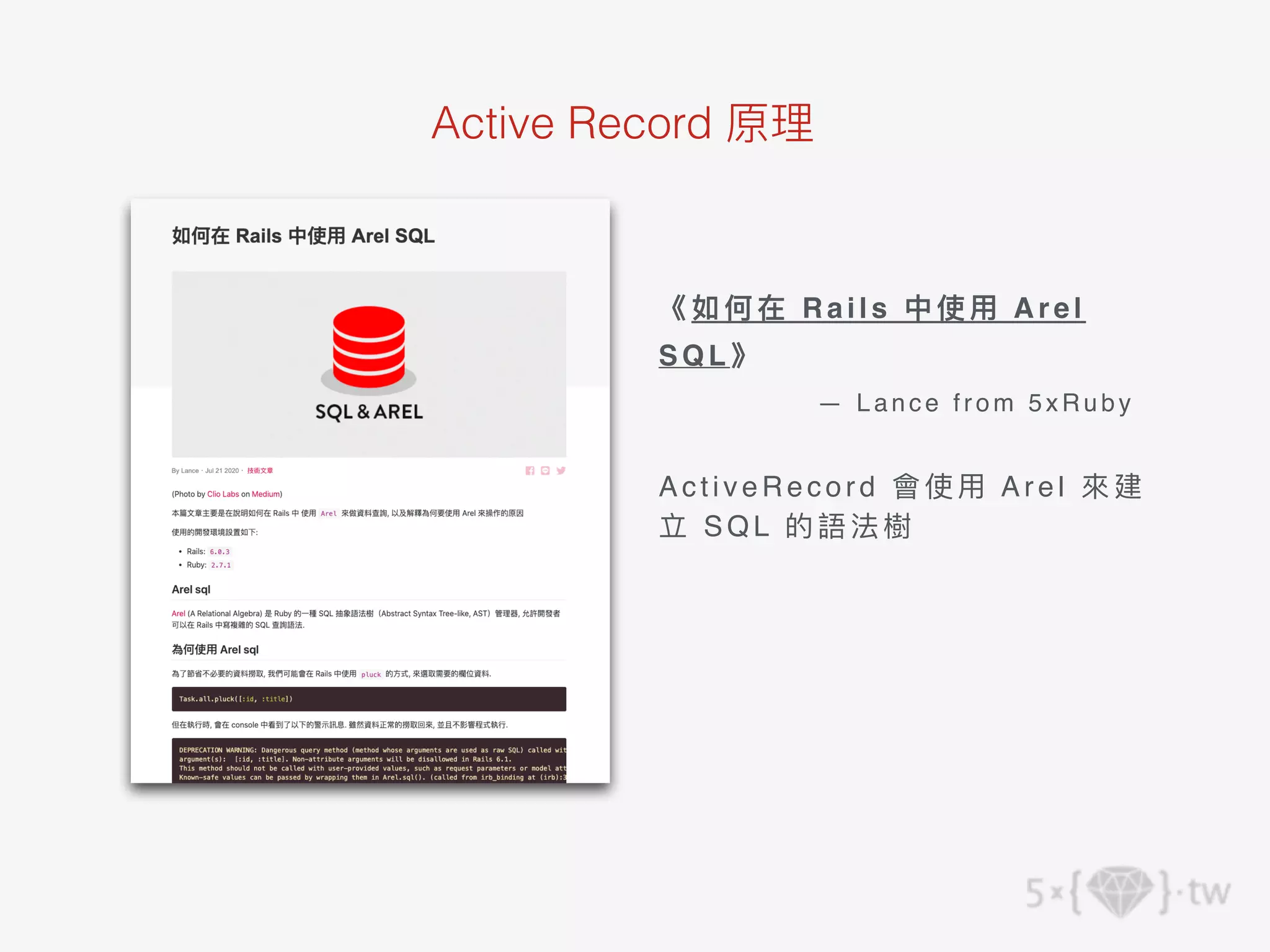 Active Record 原理
《如何在 Rails 中使⽤ A r e l
SQL》
— Lance f rom 5xRub y
ActiveRecord 會使⽤ A r e l 來建
立 SQL 的語法樹
 