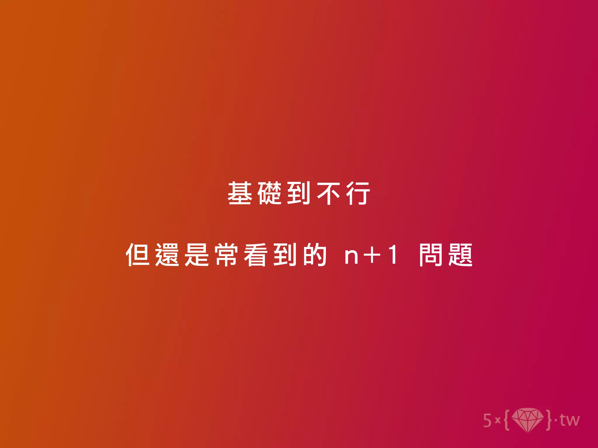 基礎到不行
但還是常看到的 n+1 問題
 