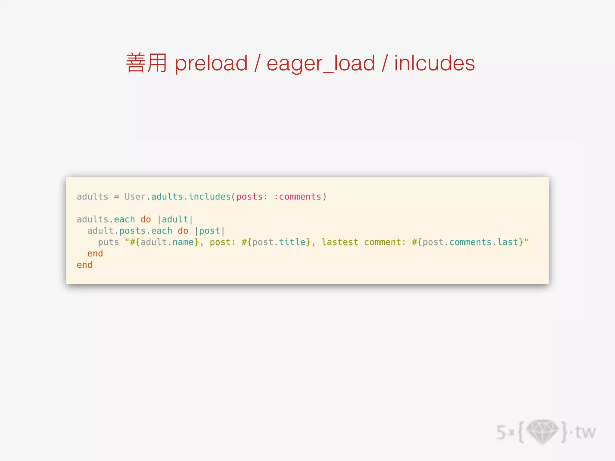 善⽤ preload / eager_load / inlcudes
 