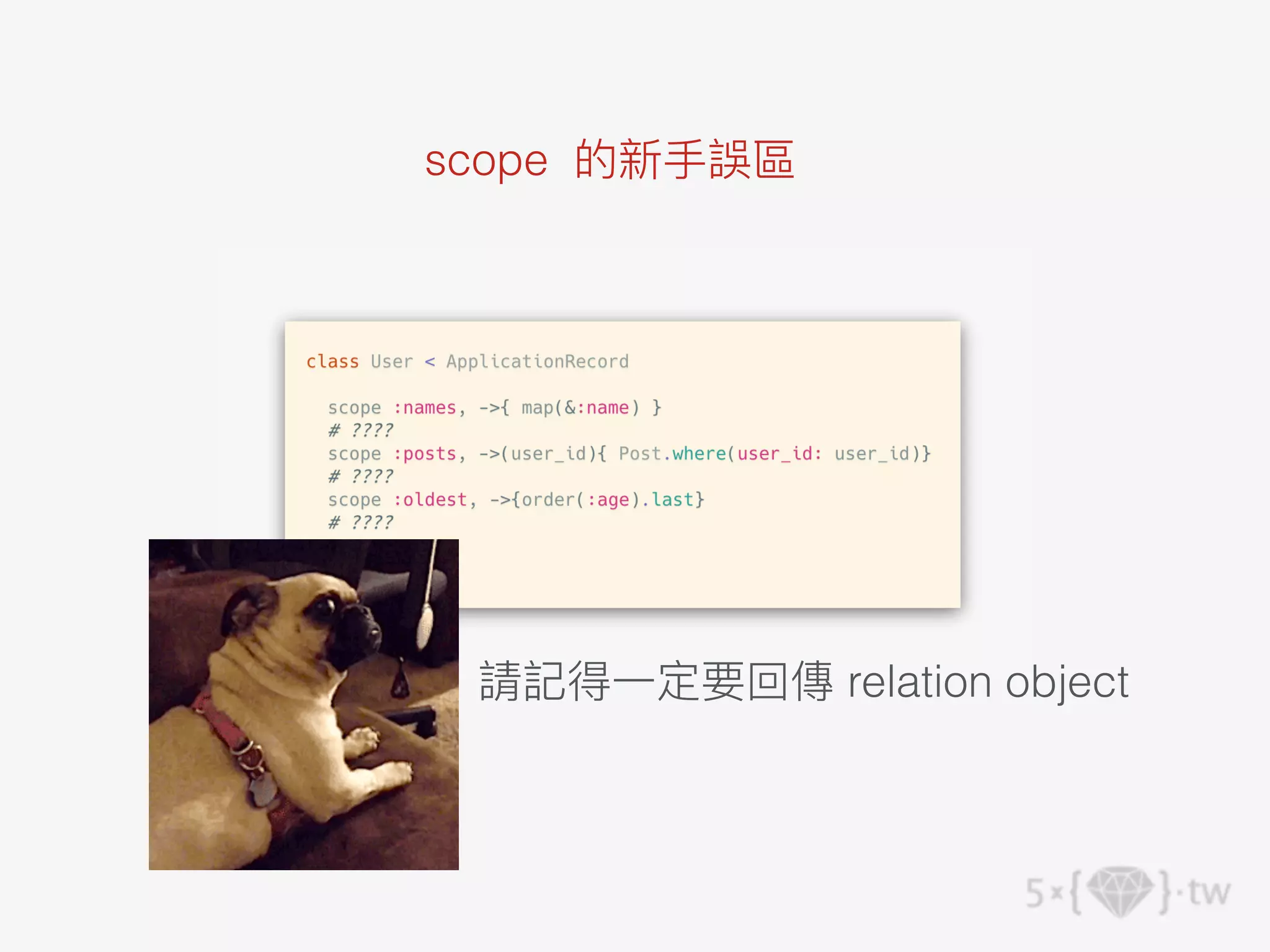scope 的新⼿誤區
請記得⼀定要回傳 relation object
 