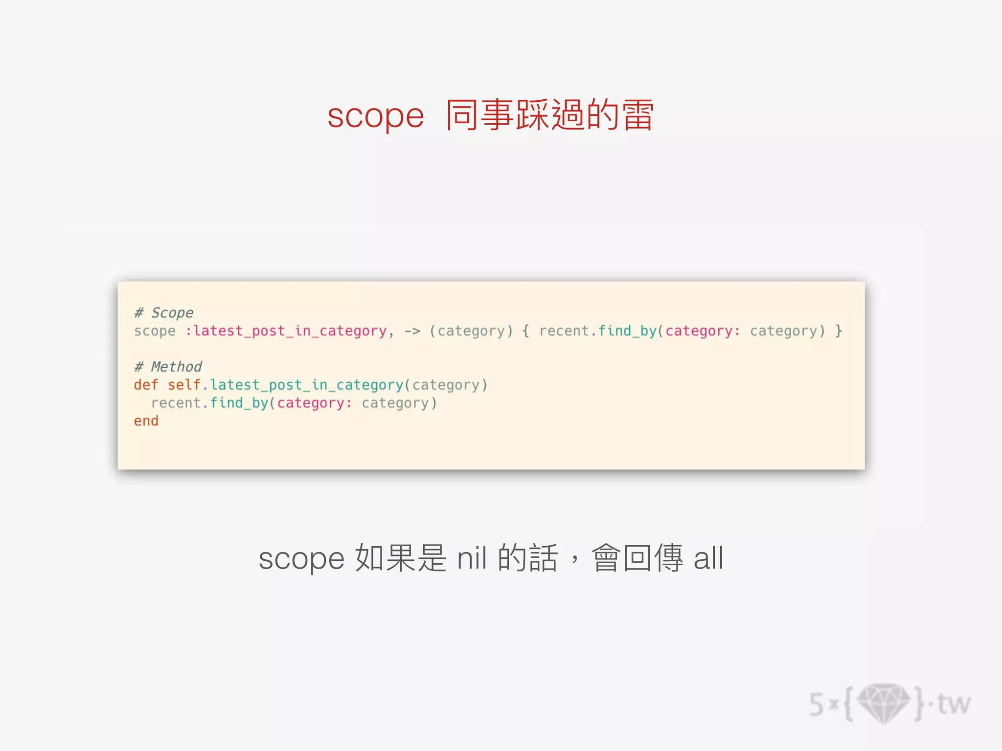 scope 同事踩過的雷
scope 如果是 nil 的話，會回傳 all
 