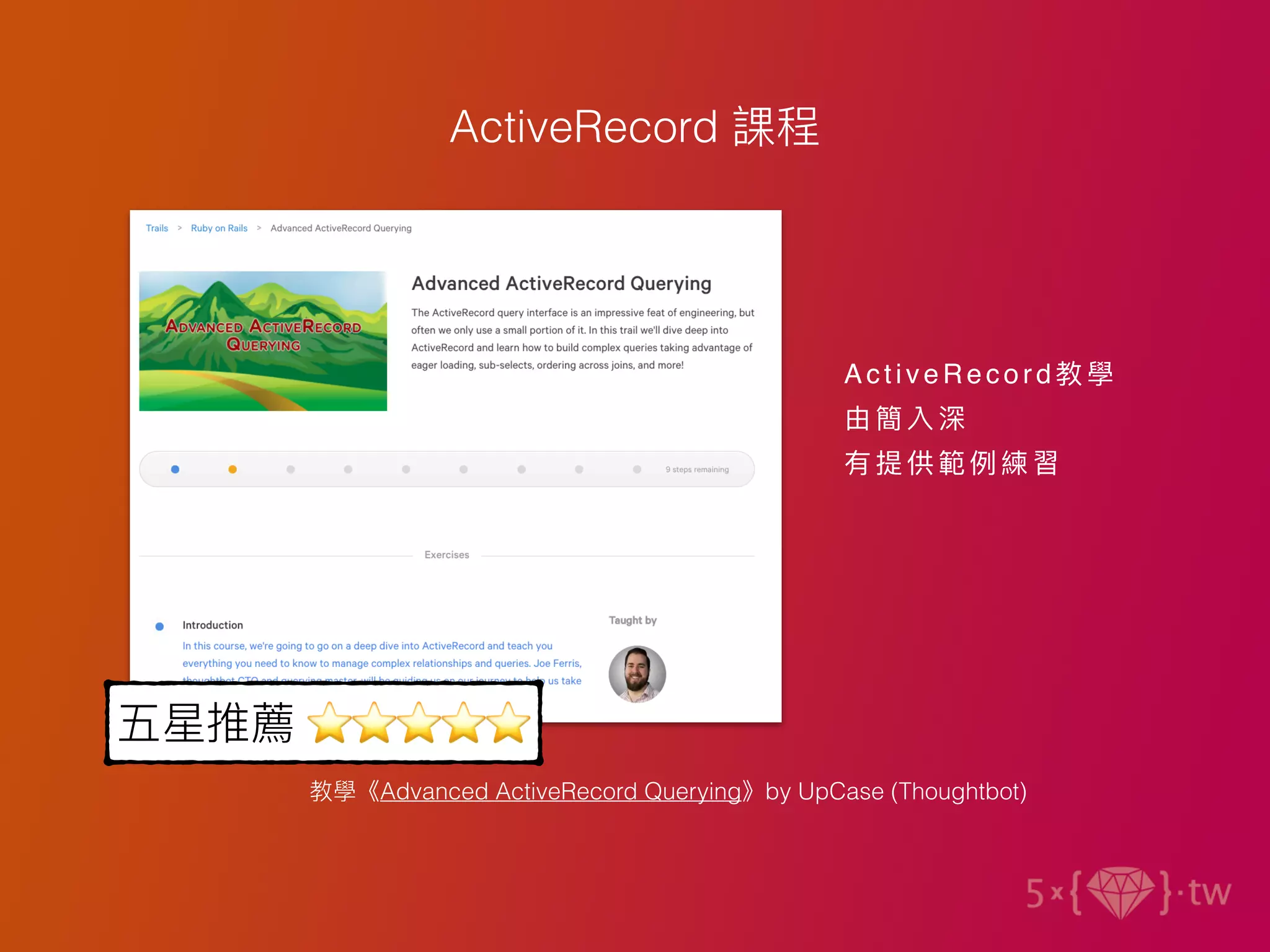 教學《Advanced ActiveRecord Querying》by UpCase (Thoughtbot)
五星推薦 ⭐⭐⭐⭐⭐
A cti ve Re co rd 教 學
由簡 入深
有提 供範例 練習
ActiveRecord 課程
 