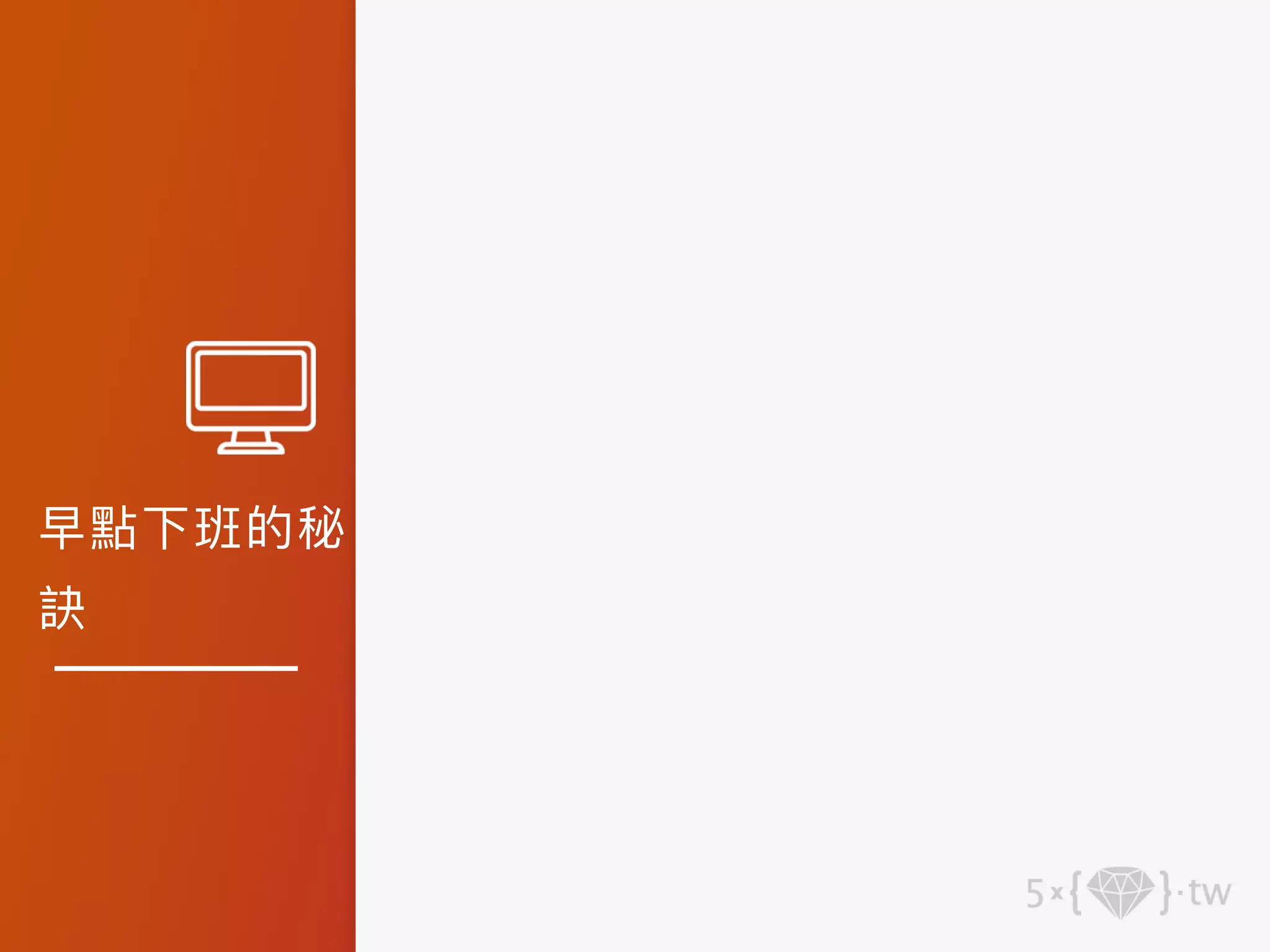 早點下班的秘
訣
 