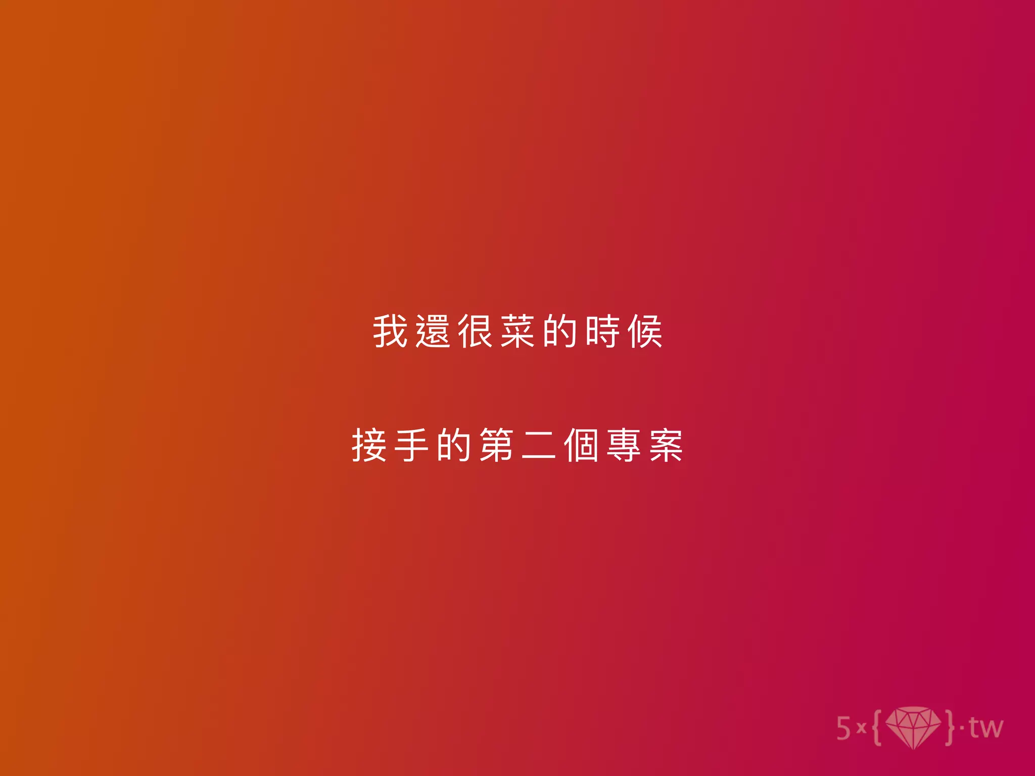 我還很 菜的 時候
接⼿的第 ⼆個 專案
 