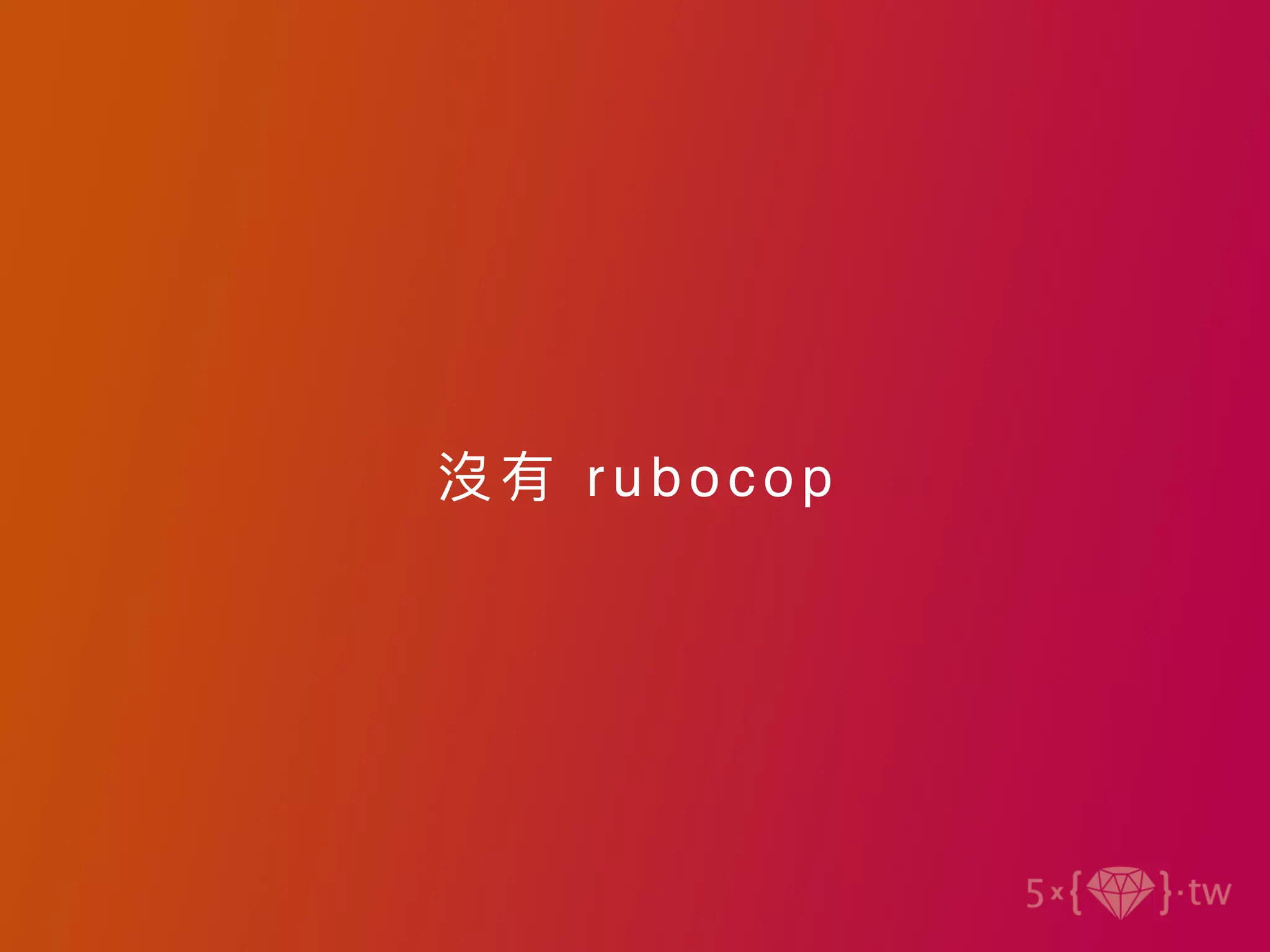 沒有 rubocop
 