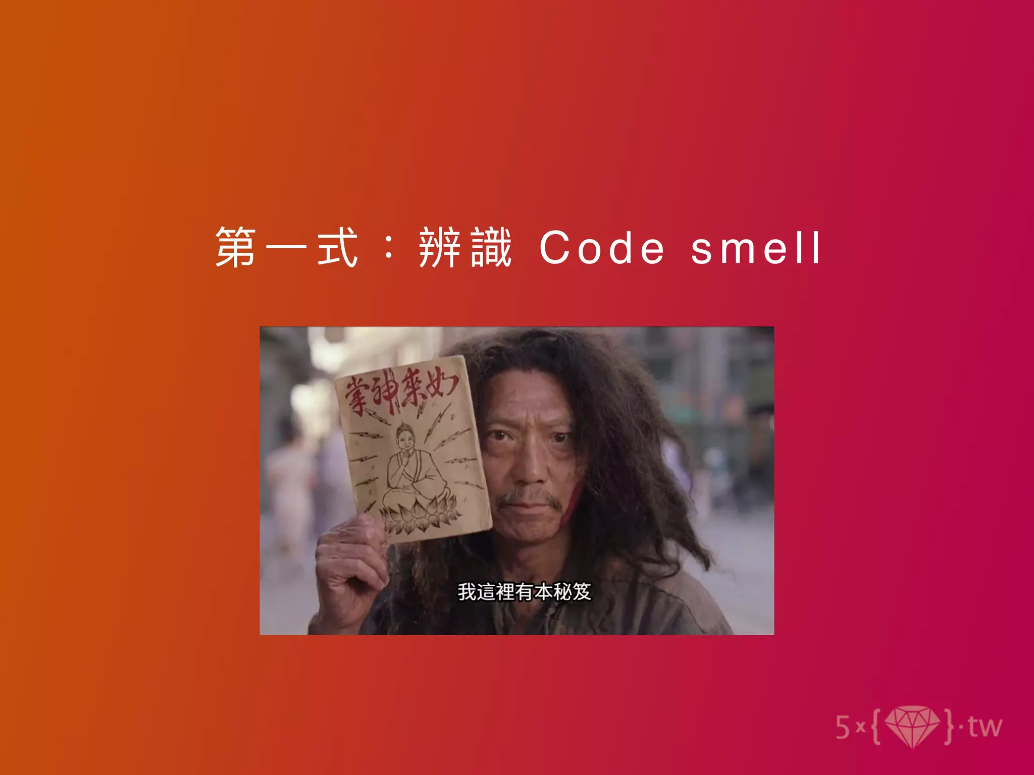 第⼀式：辨識 Code smell
 