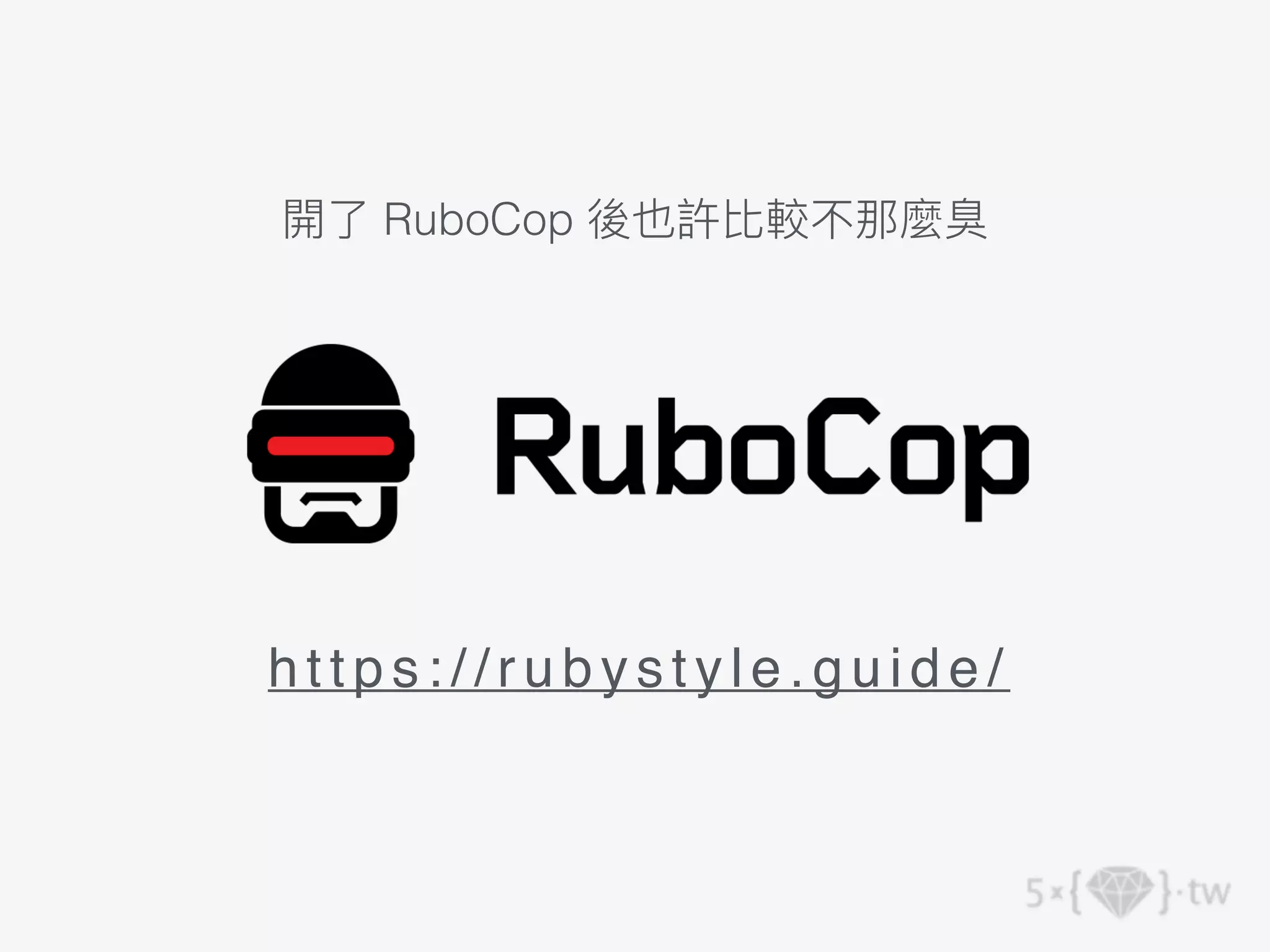 h t t p s : / / r u b y s t y l e . g u i d e /
開了 RuboCop 後也許比較不那麼臭
 