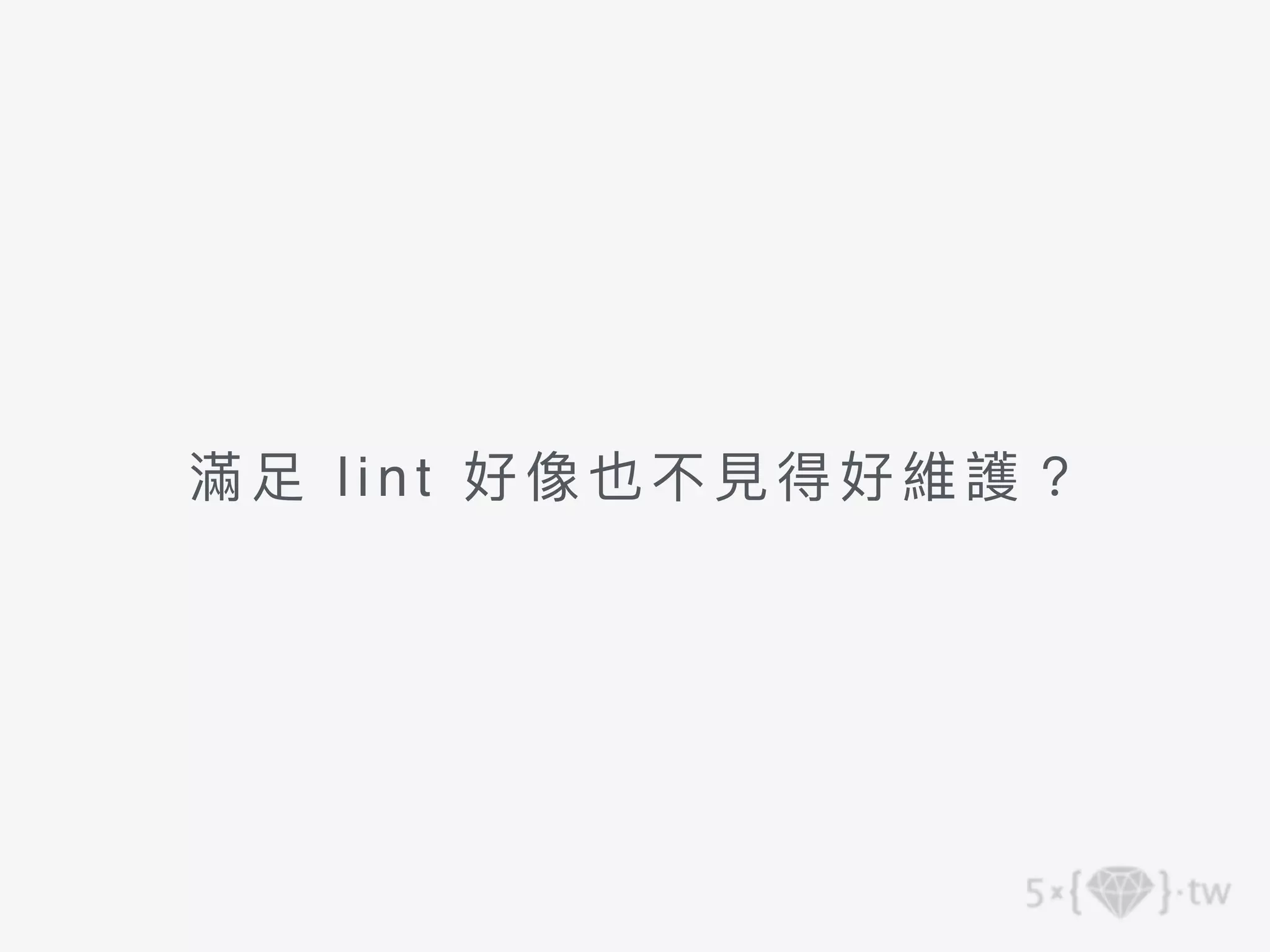 滿⾜ lint 好像也不⾒得好維護？
 