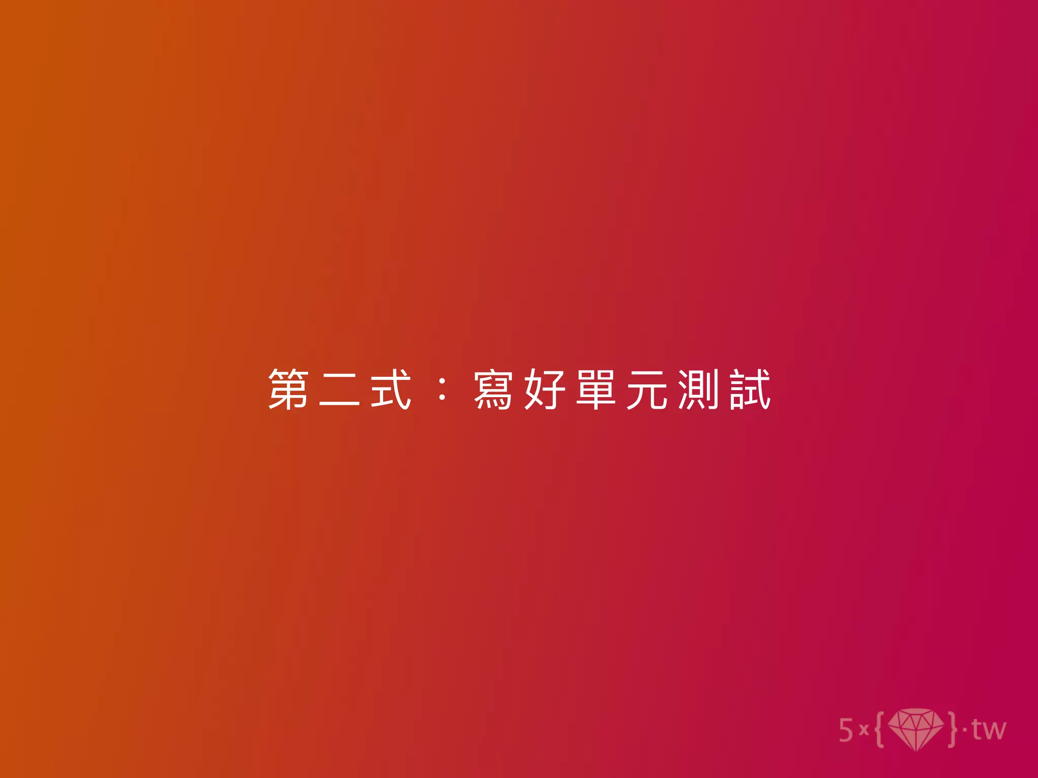 第⼆式：寫好單元測 試
 