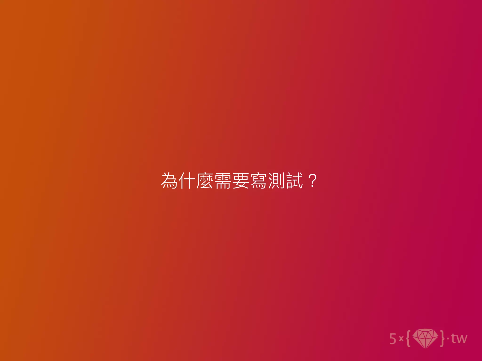 為什麼需要寫測試？
 