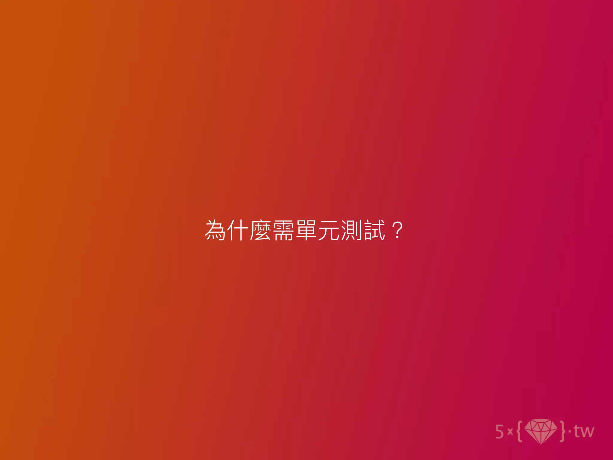 為什麼需單元測試？
 