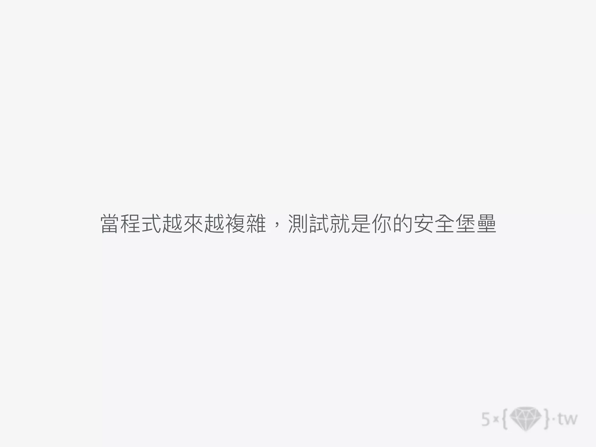 當程式越來越複雜，測試就是你的安全堡壘
 