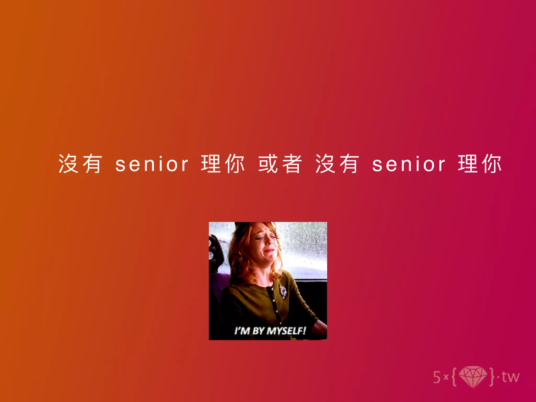 沒有 senior 理你 或者 沒有 senior 理你
 