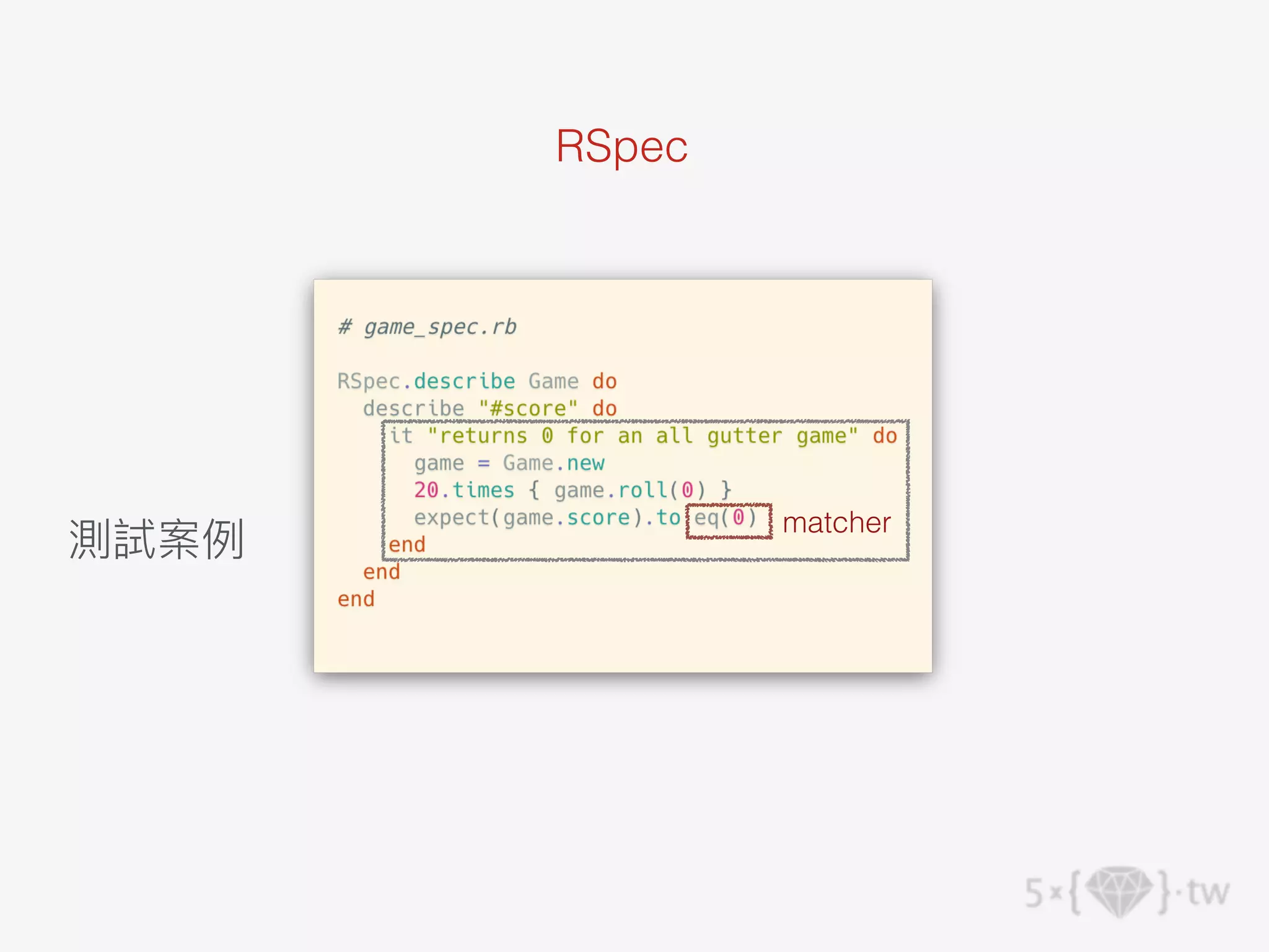 RSpec
測試案例
matcher
 