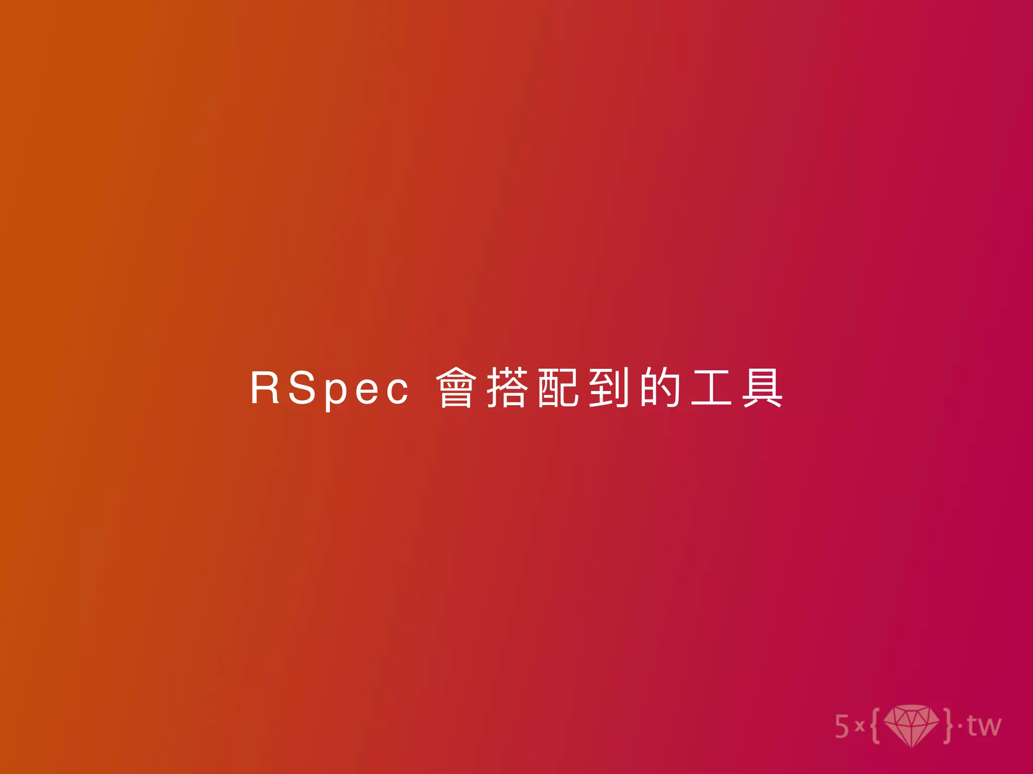 R S p e c 會搭配到的⼯具
 
