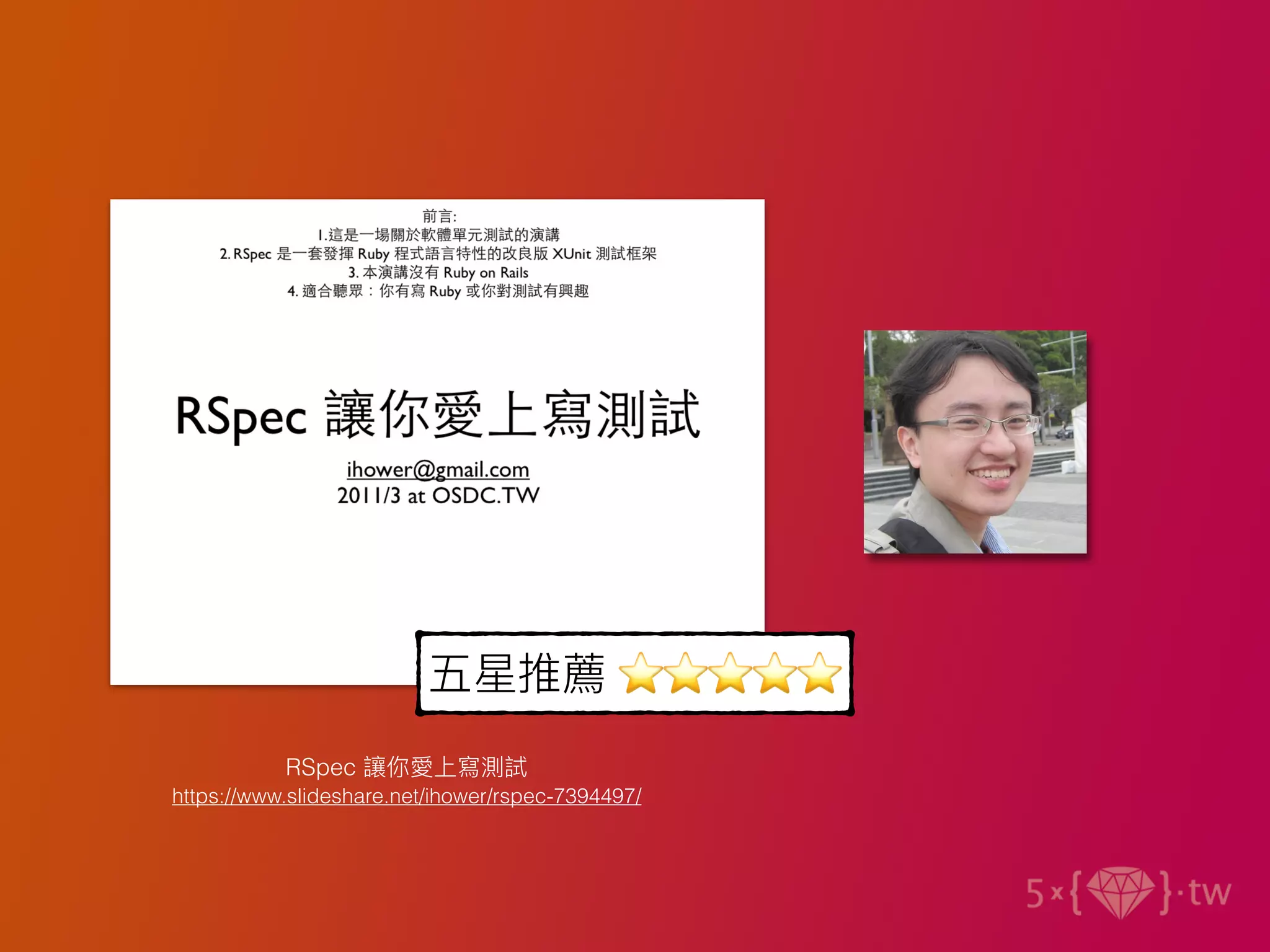 RSpec 讓你愛上寫測試
https://www.slideshare.net/ihower/rspec-7394497/
五星推薦 ⭐⭐⭐⭐⭐
 