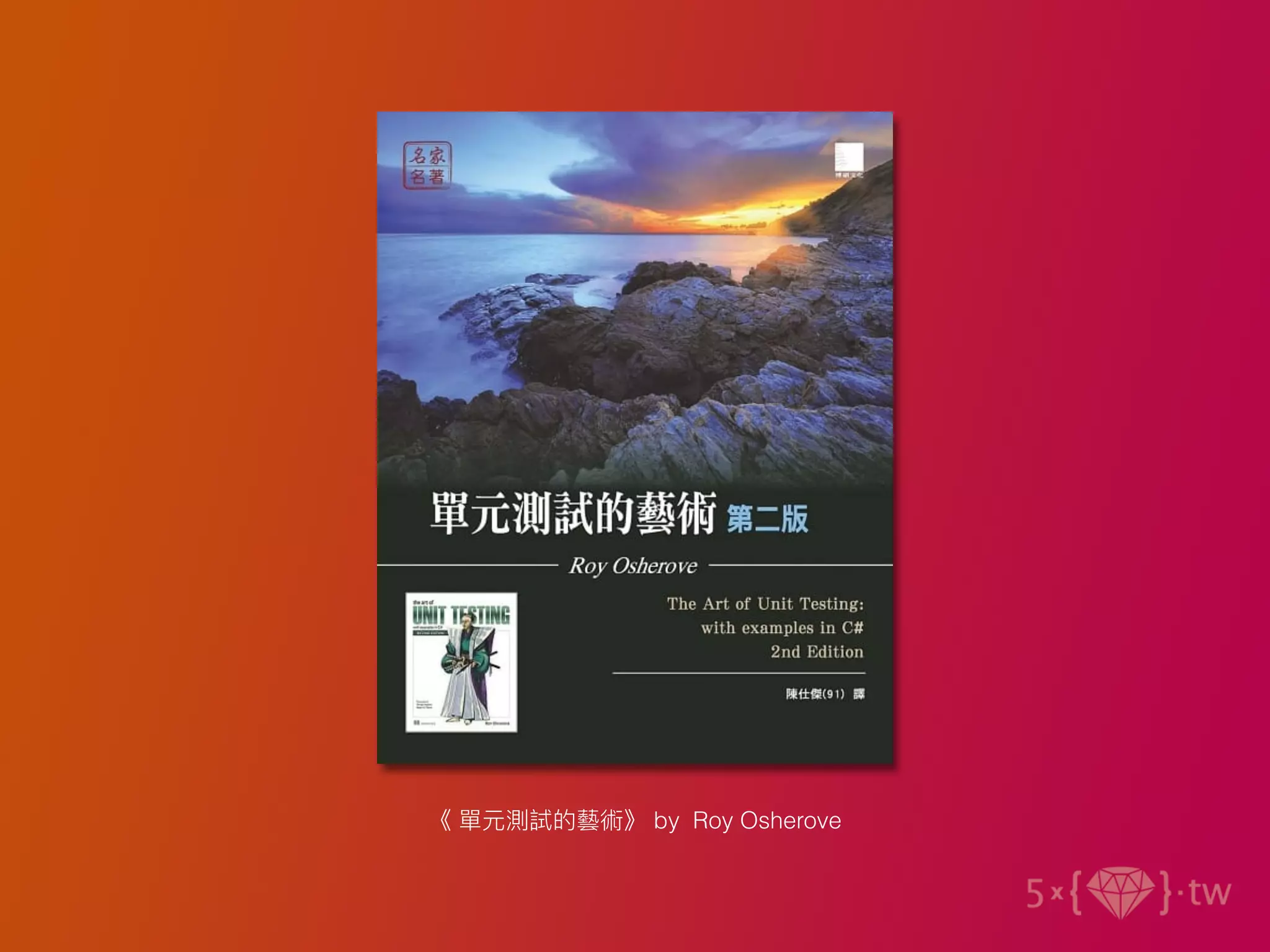 《 單元測試的藝術》 by Roy Osherove
 