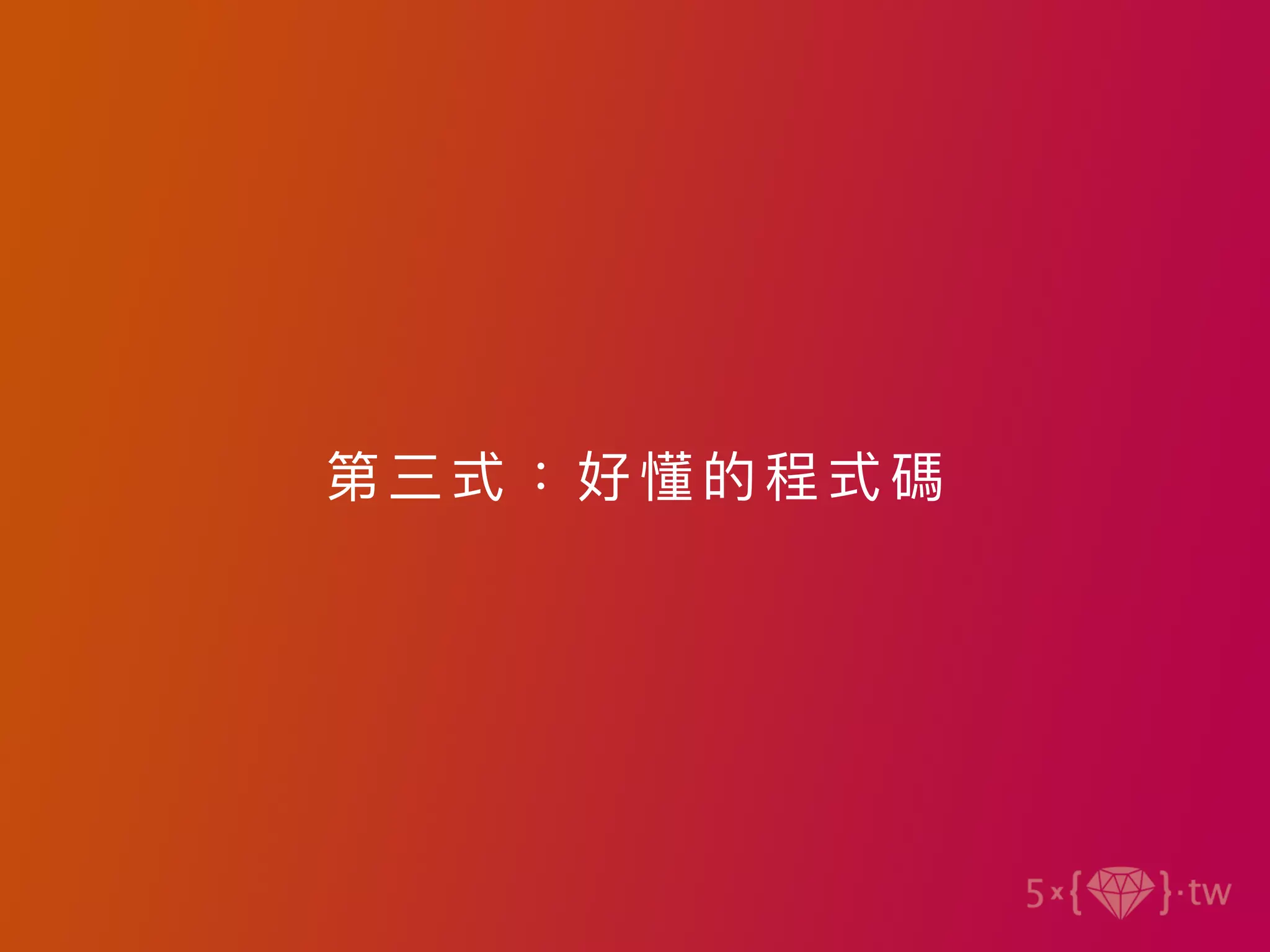 第三式：好懂的程式 碼
 