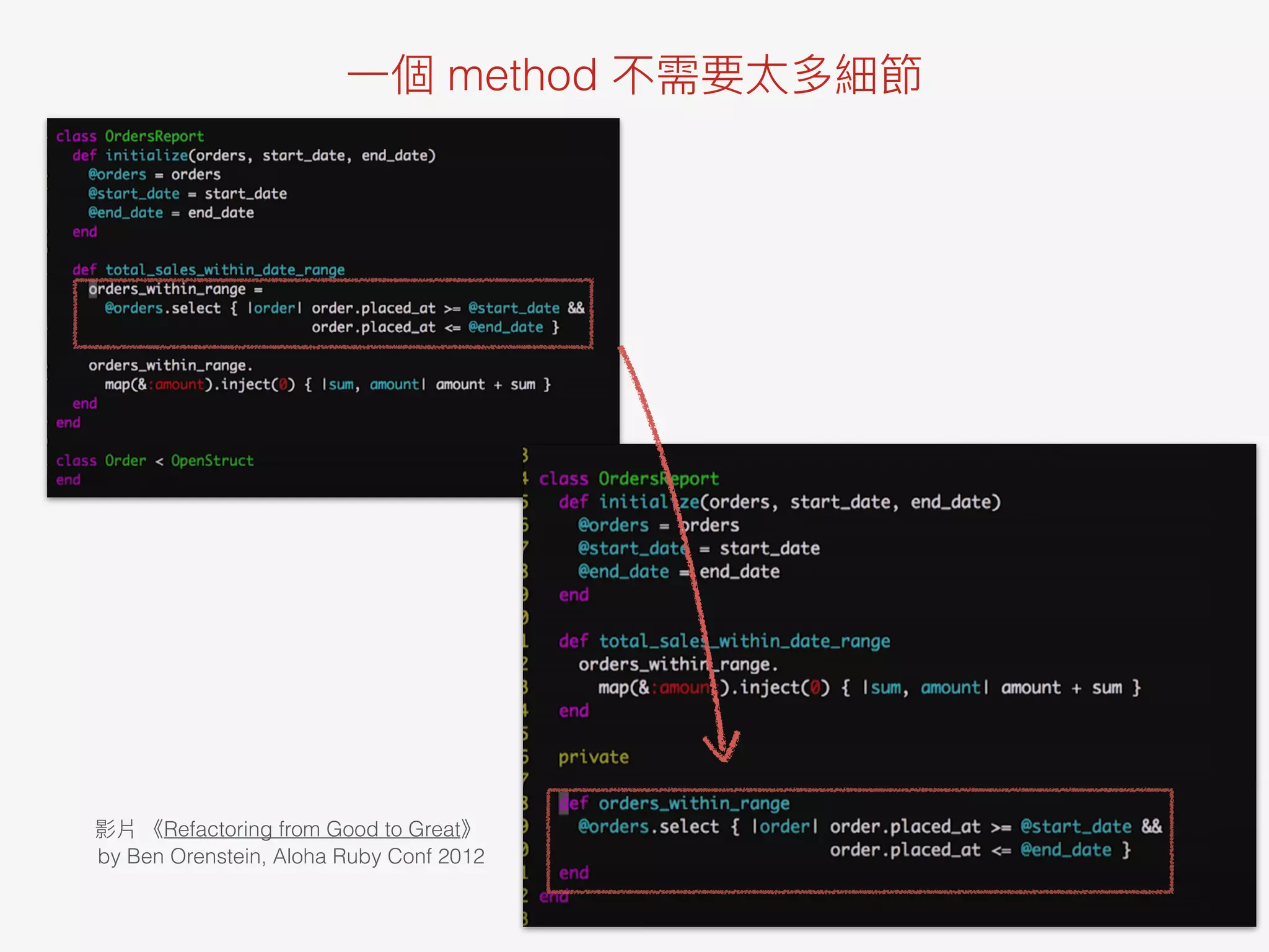 ⼀個 method 不需要太多細節
影片 《Refactoring from Good to Great》
by Ben Orenstein, Aloha Ruby Conf 2012
 