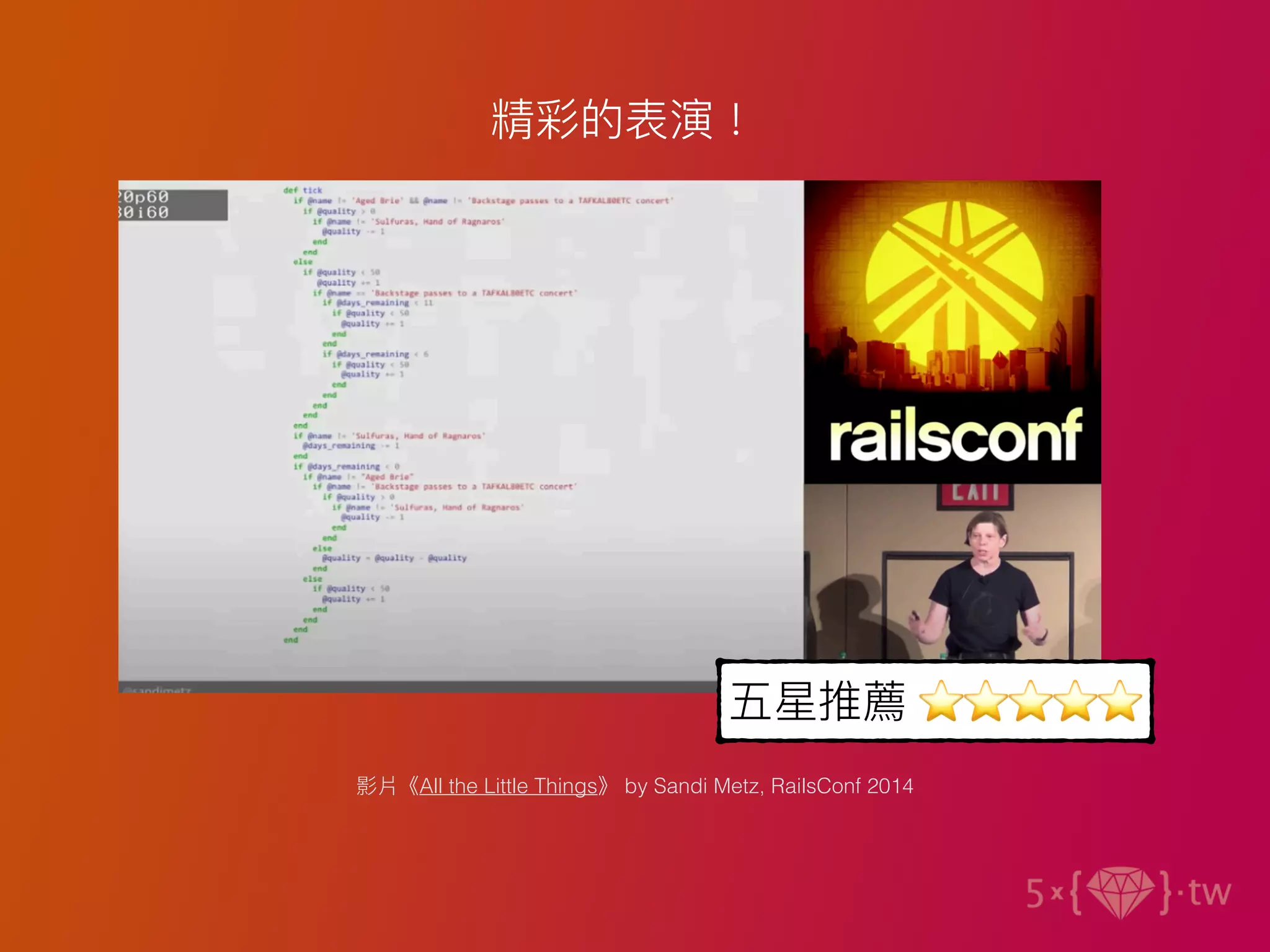 影片《All the Little Things》 by Sandi Metz, RailsConf 2014
精彩的表演！
五星推薦 ⭐⭐⭐⭐⭐
 