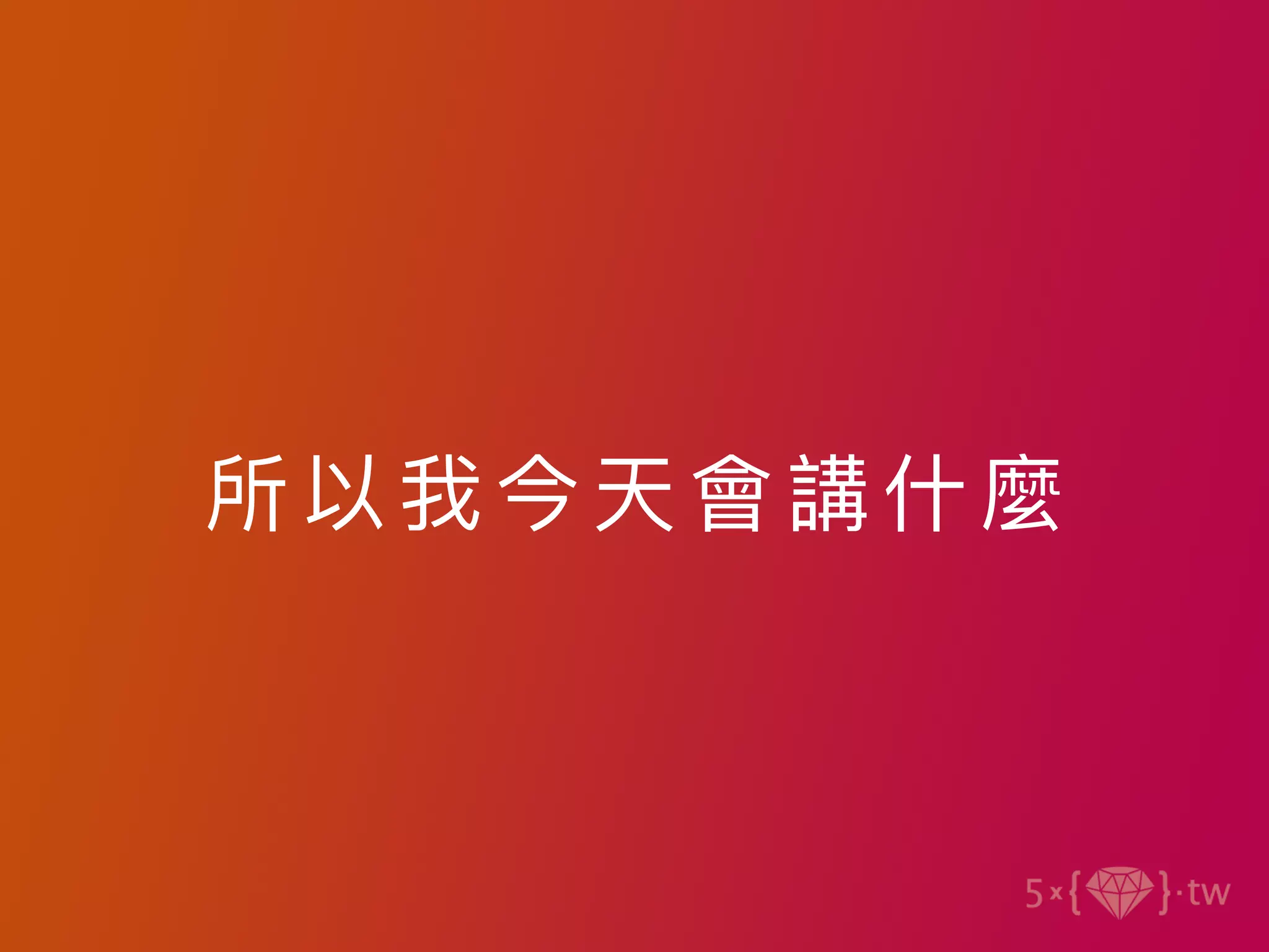 所以我今天會講什麼
 