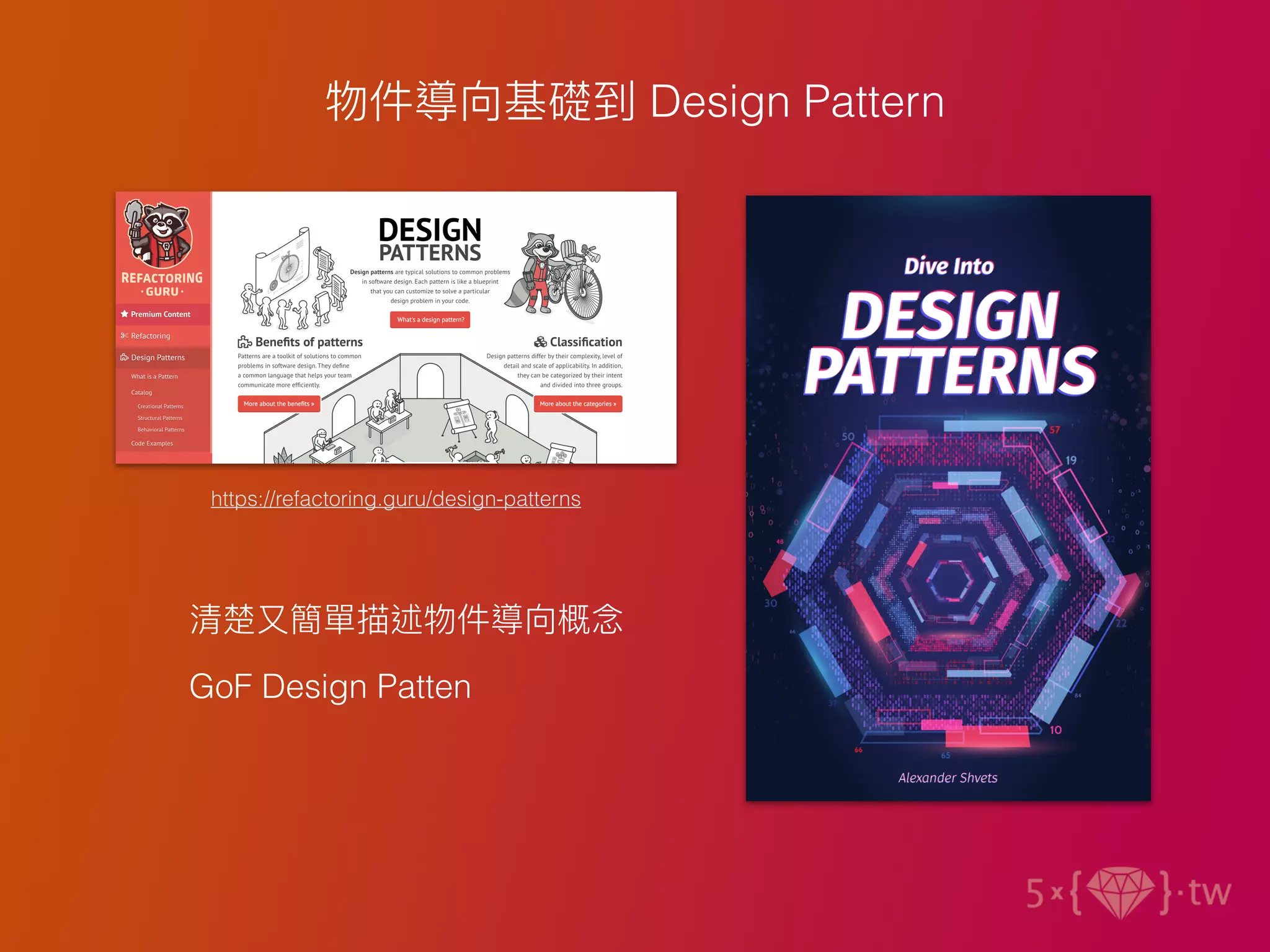 物件導向基礎到 Design Pattern
https://refactoring.guru/design-patterns
清楚⼜簡單描述物件導向概念
GoF Design Patten
 
