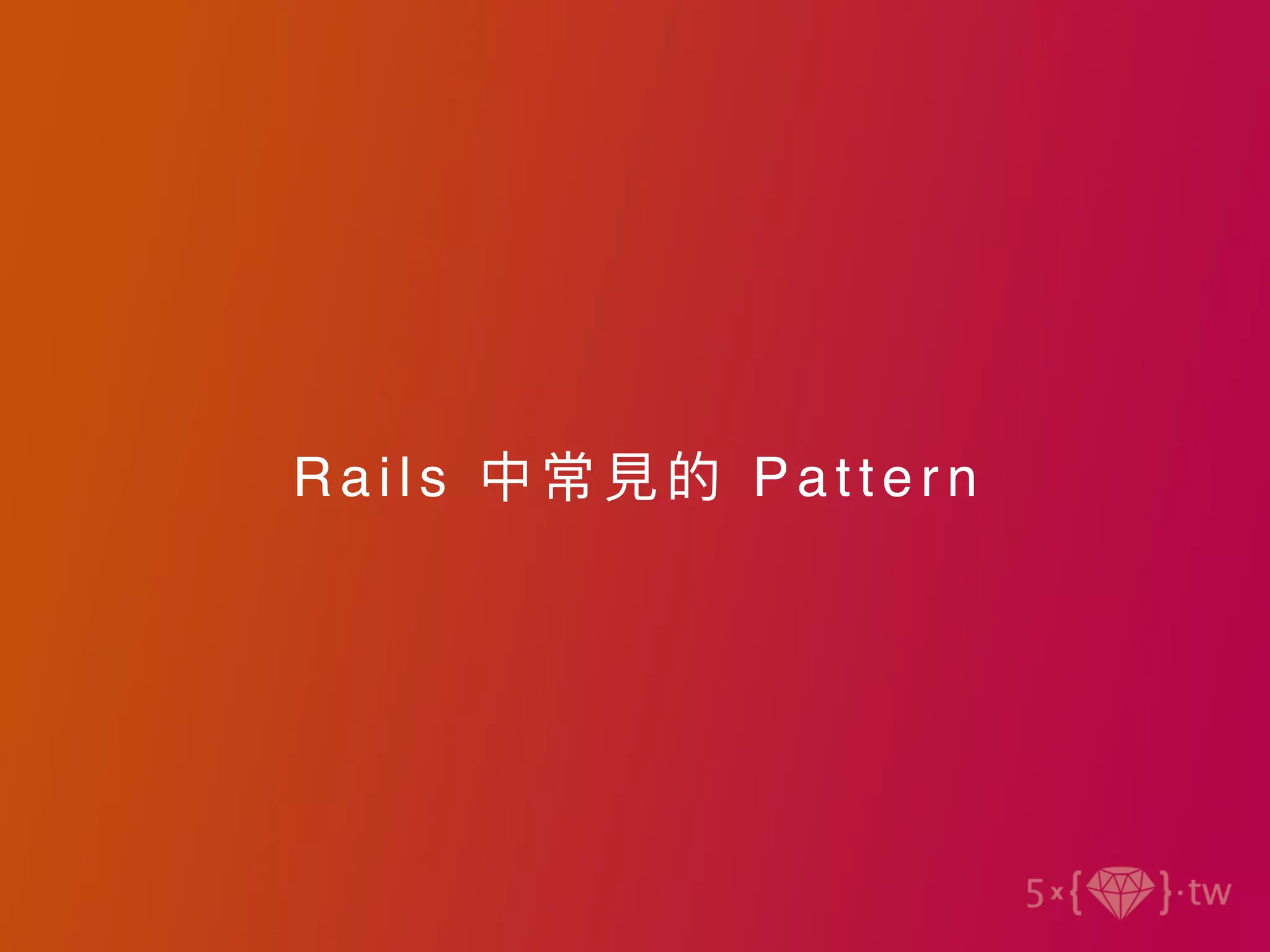 R a i l s 中常⾒的 Pattern
 